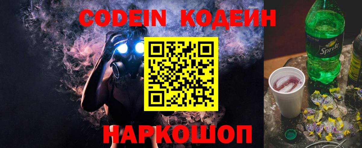 Codein напиток Lean (лин)  Codein Purple Drank  Вход с VPN  Кашира 